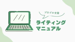 ライティングマニュアル